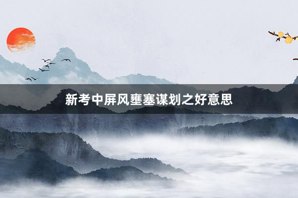 新考中屏风壅塞谋划之好意思