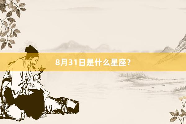 8月31日是什么星座？