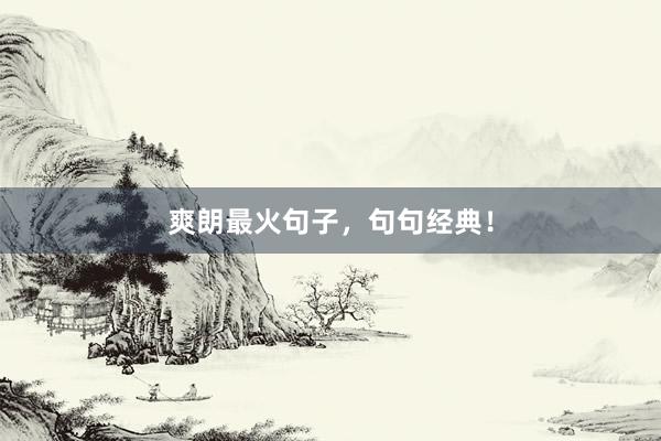 爽朗最火句子，句句经典！