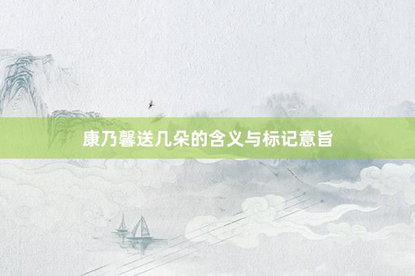 康乃馨送几朵的含义与标记意旨