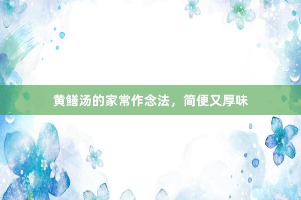 黄鳝汤的家常作念法，简便又厚味