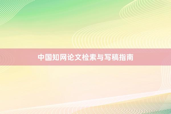 中国知网论文检索与写稿指南