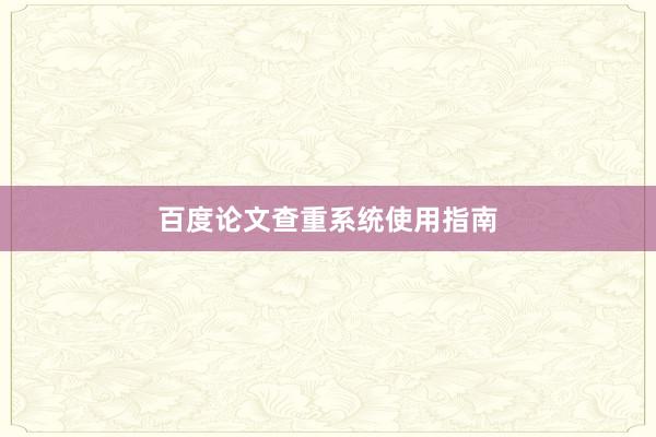 百度论文查重系统使用指南